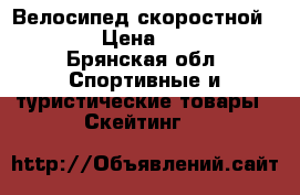 Велосипед скоростной NAKXUS › Цена ­ 10 000 - Брянская обл. Спортивные и туристические товары » Скейтинг   